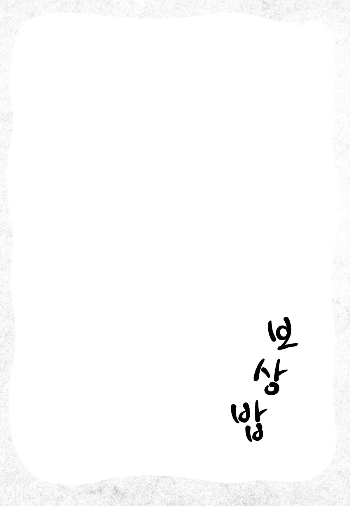 보상밥 1화 3페이지