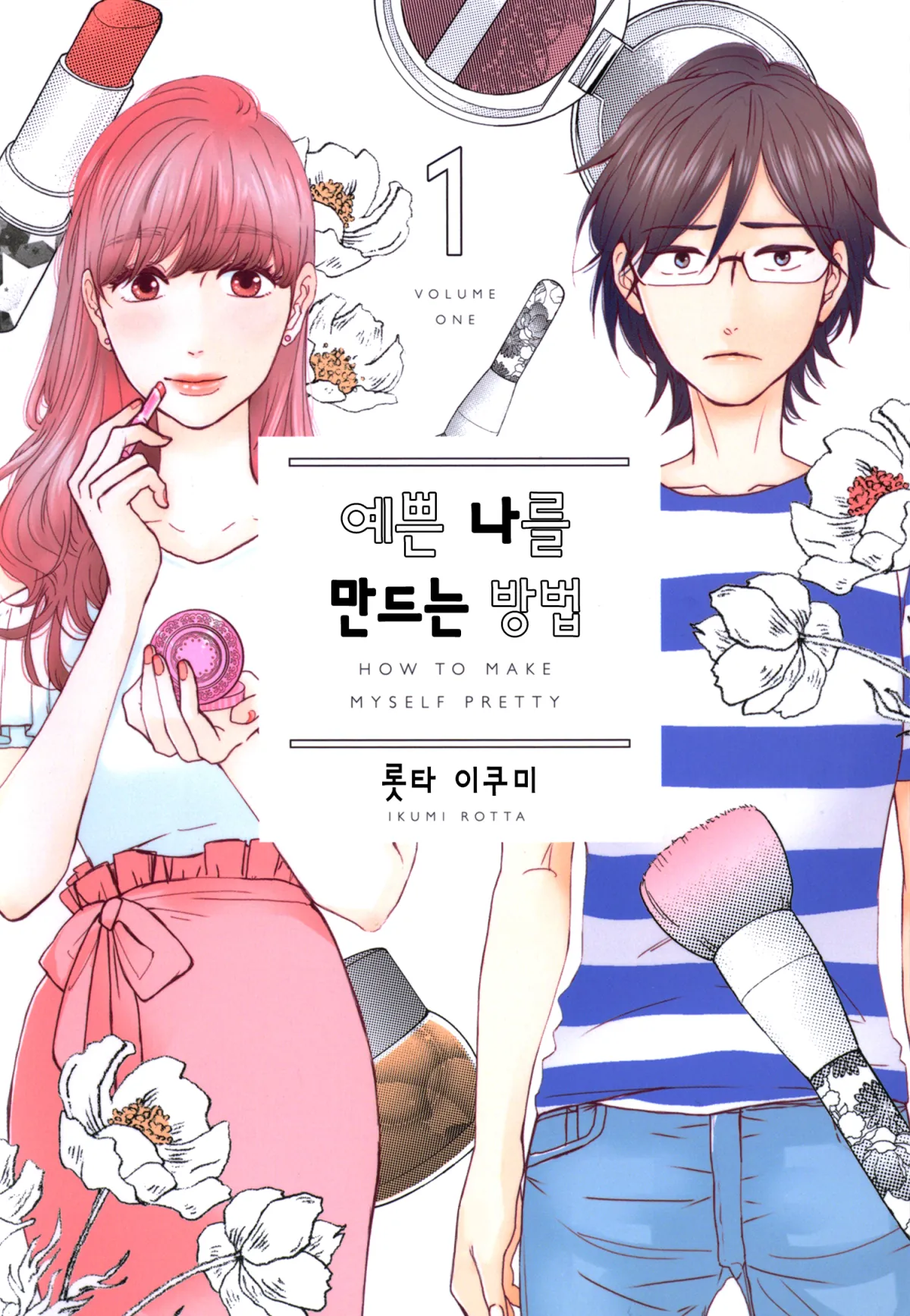 예쁜 나를 만드는 방법 썸네일