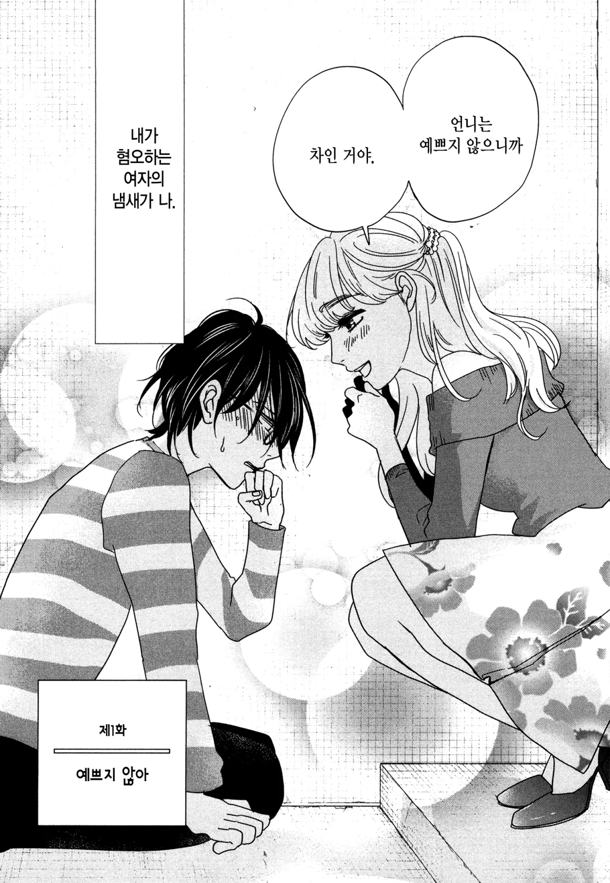 예쁜 나를 만드는 방법 1화 5페이지