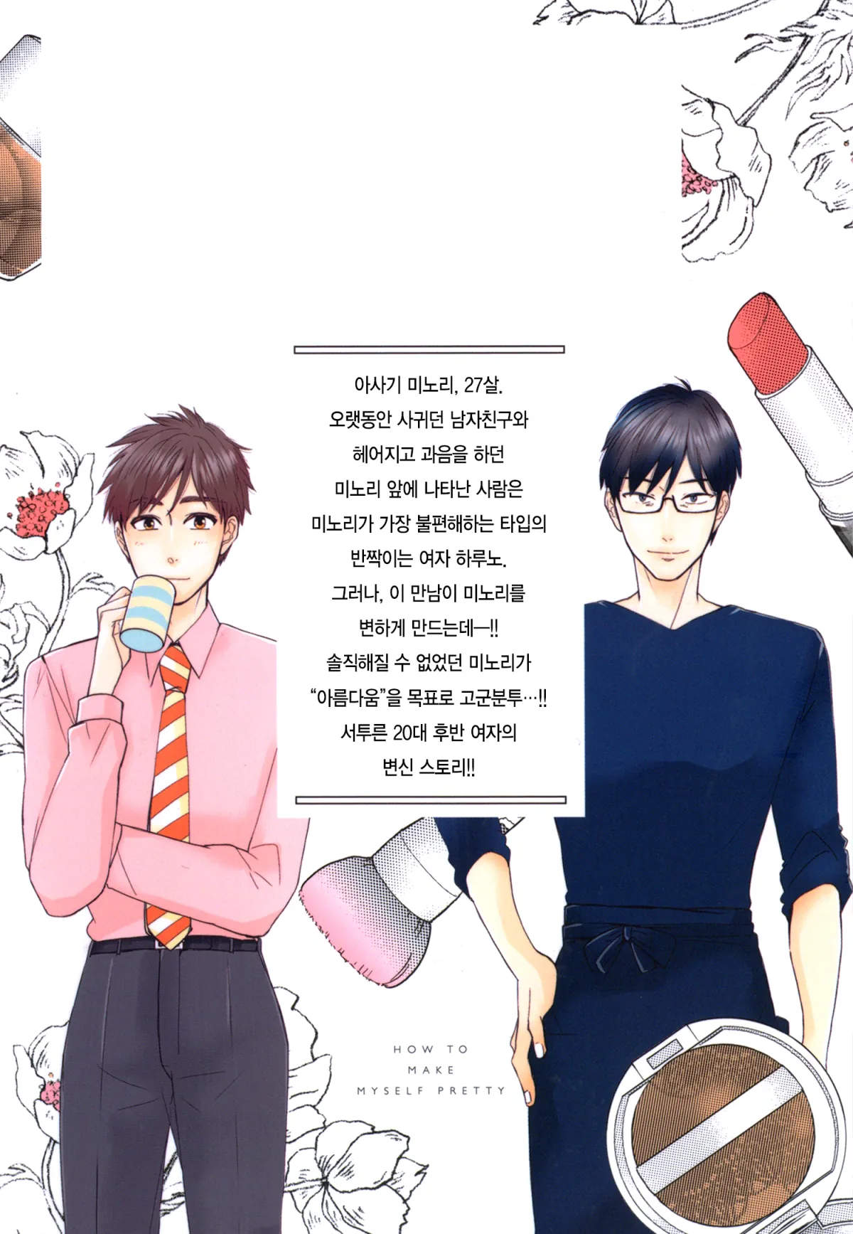예쁜 나를 만드는 방법 4화 30페이지