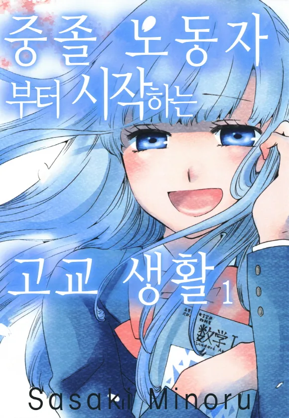 중졸 노동자부터 시작하는 고교생활 썸네일